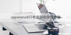 opporeno8只有底部会外放声音