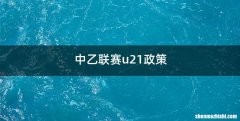 中乙联赛u21政策