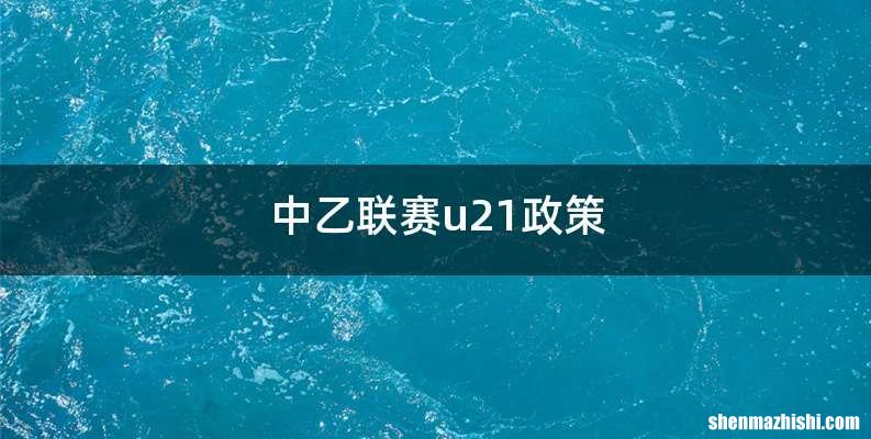 中乙联赛u21政策