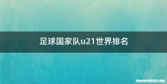 足球国家队u21世界排名