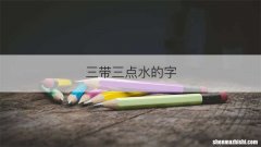 三带三点水的字
