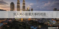 穷人关心国家大事的成语