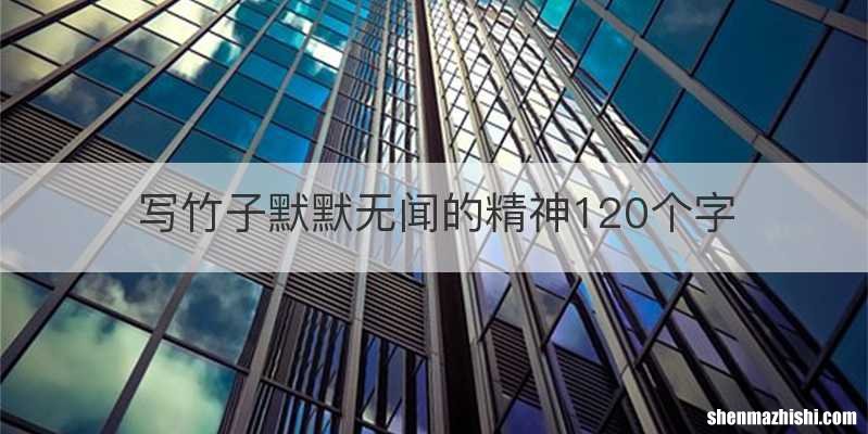 写竹子默默无闻的精神120个字