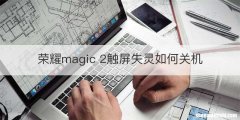 荣耀magic 2触屏失灵如何关机