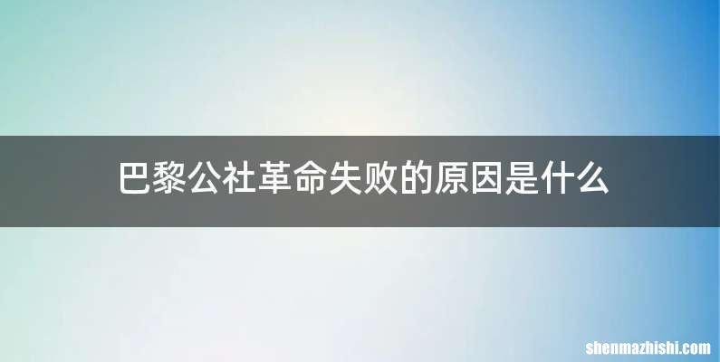 巴黎公社革命失败的原因是什么