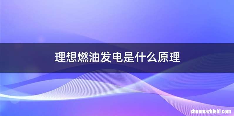 理想燃油发电是什么原理