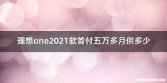 理想one2021款首付五万多月供多少