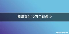 理想首付12万月供多少
