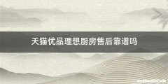 天猫优品理想厨房售后靠谱吗