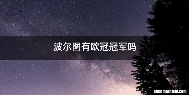 波尔图有欧冠冠军吗