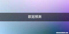欧冠预测