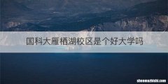 国科大雁栖湖校区是个好大学吗