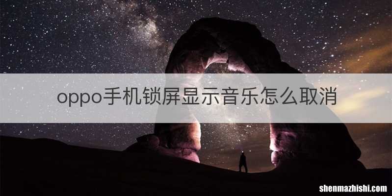 oppo手机锁屏显示音乐怎么取消