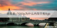 拯救者y7000p为什么内存只有8gb