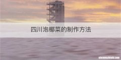 四川泡椰菜的制作方法