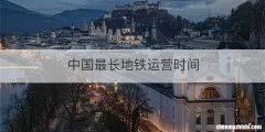 中国最长地铁运营时间