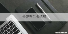 卡萨布兰卡结局