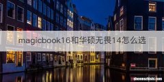 magicbook16和华硕无畏14怎么选