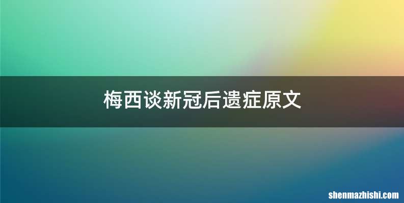 梅西谈新冠后遗症原文