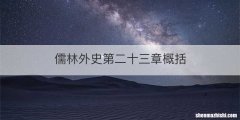 儒林外史第二十三章概括