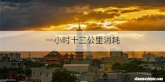 一小时十三公里消耗
