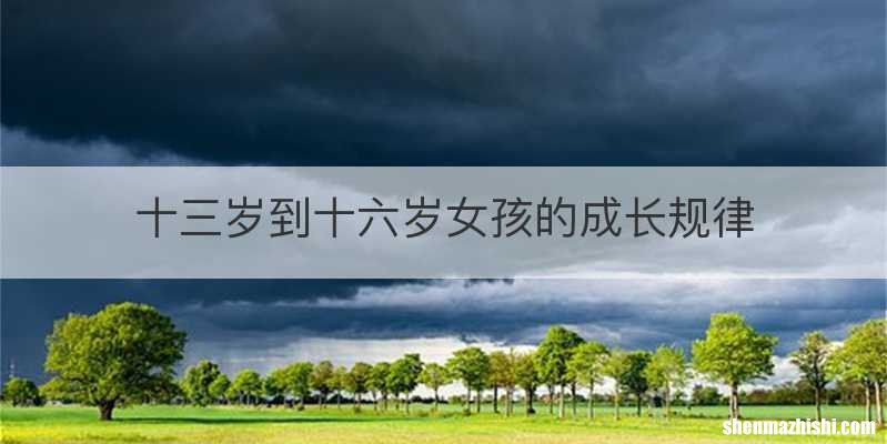 十三岁到十六岁女孩的成长规律