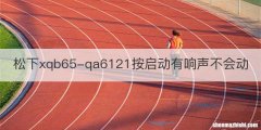 松下xqb65-qa6121按启动有响声不会动