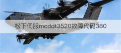 松下伺服mcddt3520故障代码380