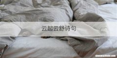 云起云舒诗句