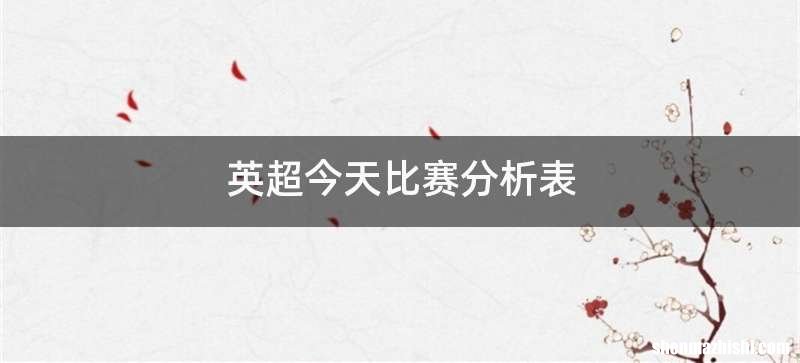 英超今天比赛分析表