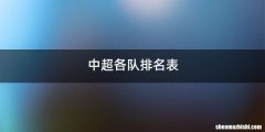 中超各队排名表
