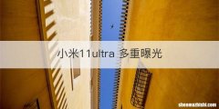 小米11ultra 多重曝光