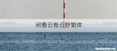 闲看云卷云舒繁体