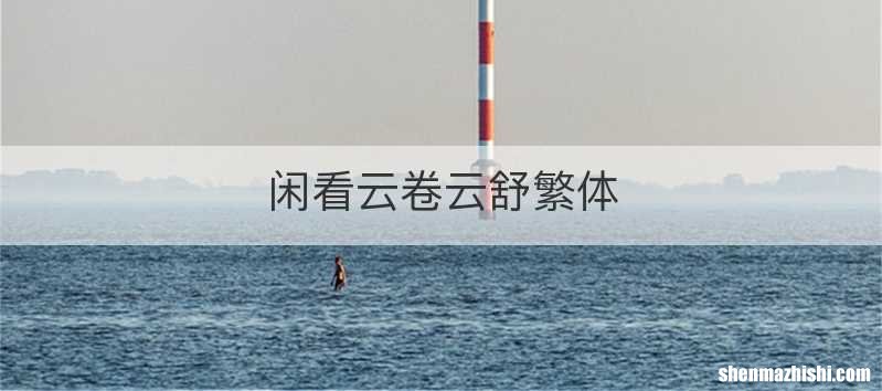 闲看云卷云舒繁体