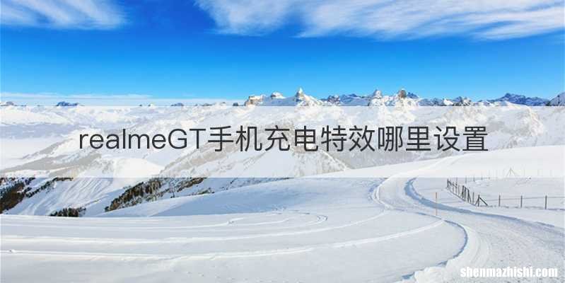 realmeGT手机充电特效哪里设置