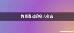 梅西说过的名人名言