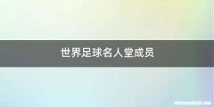 世界足球名人堂成员