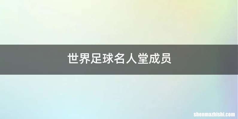 世界足球名人堂成员