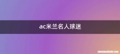 ac米兰名人球迷