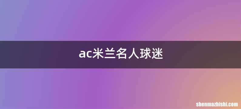 ac米兰名人球迷