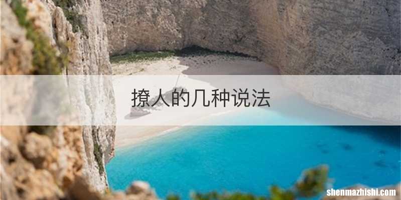 撩人的几种说法
