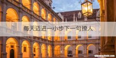 每天迈进一小步下一句撩人