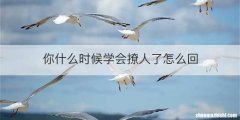 你什么时候学会撩人了怎么回