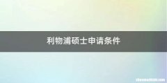 利物浦硕士申请条件