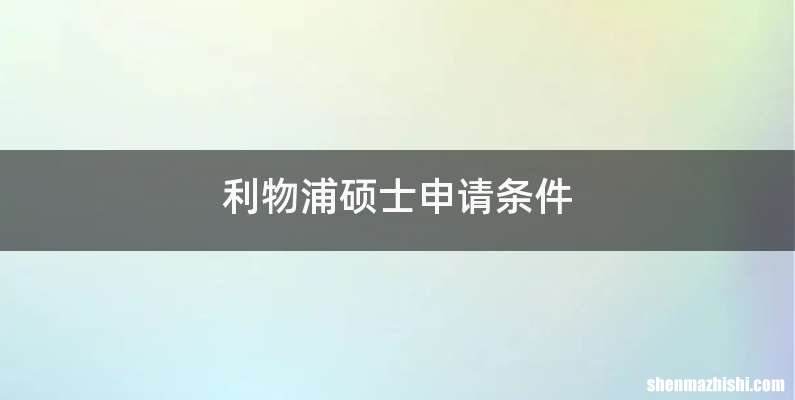 利物浦硕士申请条件