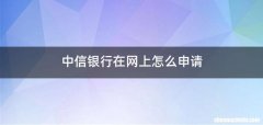 中信银行在网上怎么申请