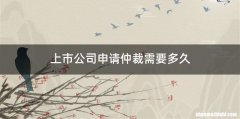 上市公司申请仲裁需要多久