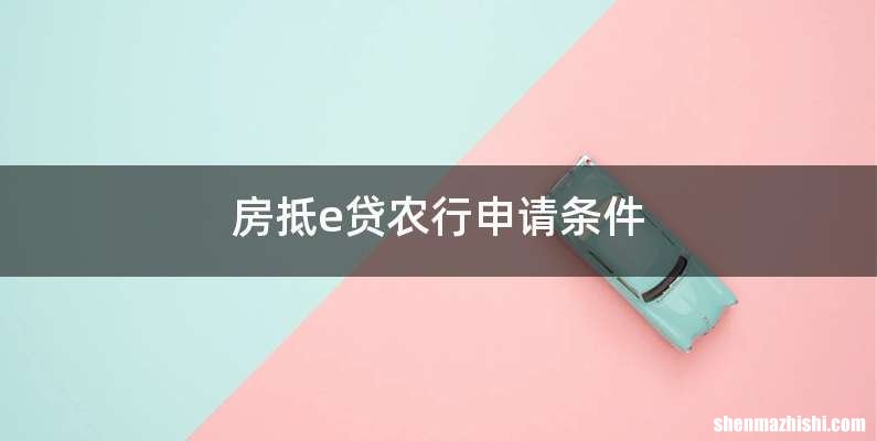 房抵e贷农行申请条件