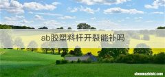 ab胶塑料杆开裂能补吗