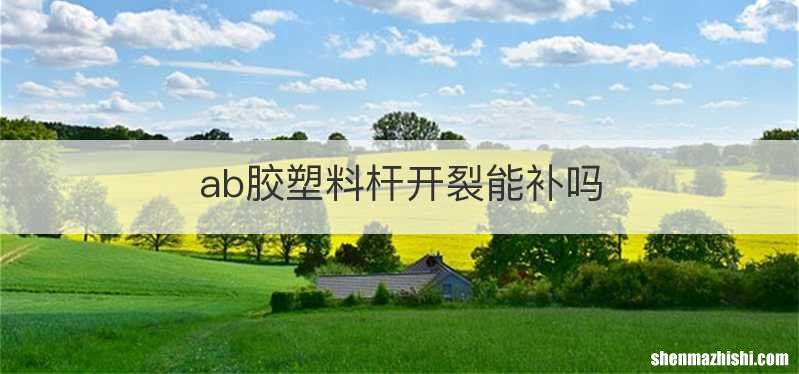 ab胶塑料杆开裂能补吗
